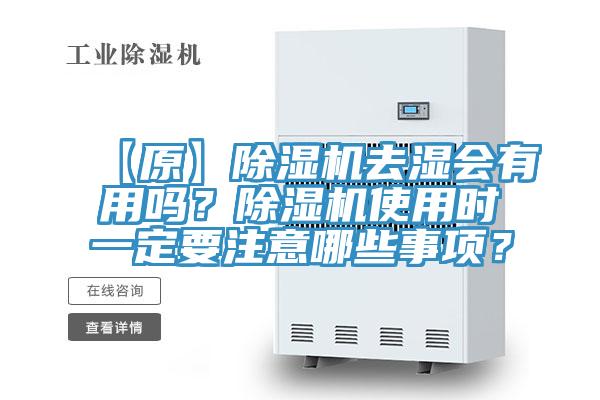 【原】抖音成人版下载去湿会有用吗？抖音成人版下载使用时一定要注意哪些事项？