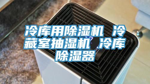 冷库用抖音成人版下载 冷藏室抽湿机 冷库除湿器