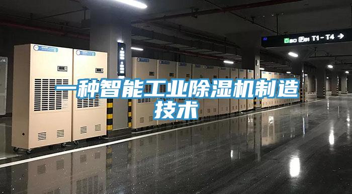 一种智能工业抖音成人版下载制造技术