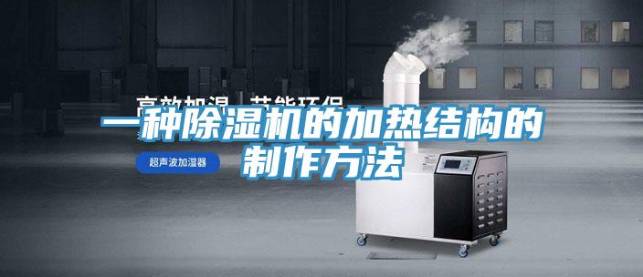 一种抖音成人版下载的加热结构的制作方法