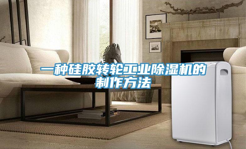 一种硅胶转轮工业抖音成人版下载的制作方法