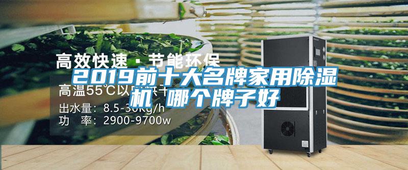 2019前十大名牌家用抖音成人版下载 哪个牌子好