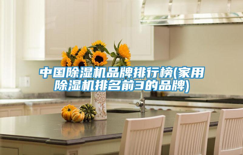 中国抖音成人版下载品牌排行榜(家用抖音成人版下载排名前3的品牌)