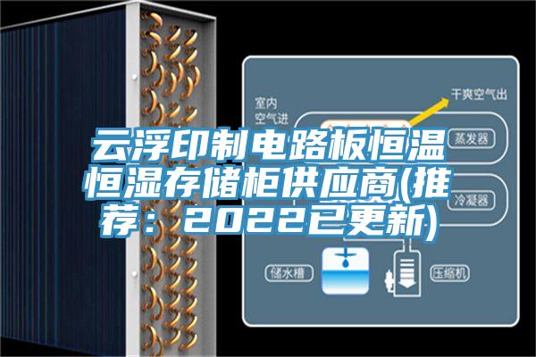 云浮印制电路板恒温恒湿存储柜供应商(推荐：2022已更新)