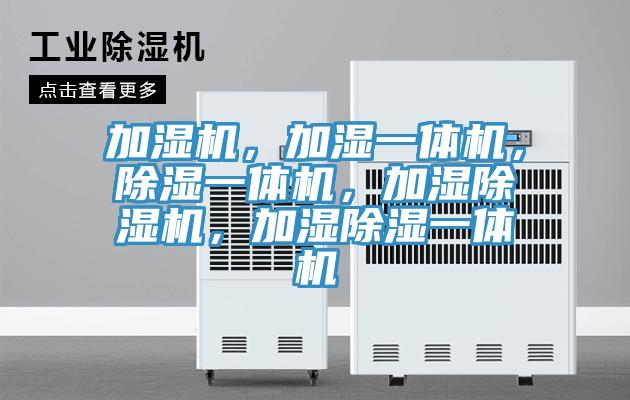 加湿机，加湿一体机，除湿一体机，加湿抖音成人版下载，加湿除湿一体机