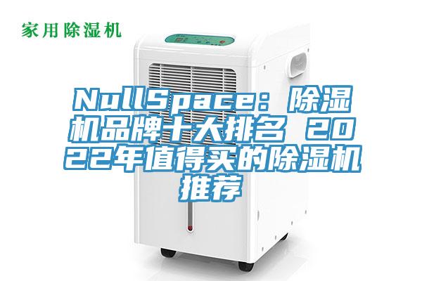 NullSpace：抖音成人版下载品牌十大排名 2022年值得买的抖音成人版下载推荐