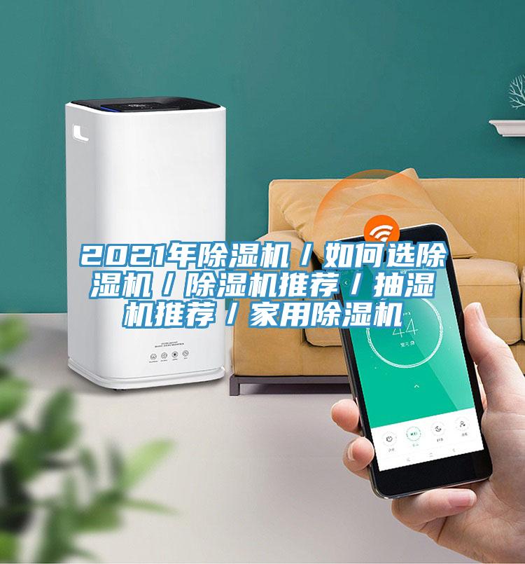 2021年抖音成人版下载／如何选抖音成人版下载／抖音成人版下载推荐／抽湿机推荐／家用抖音成人版下载