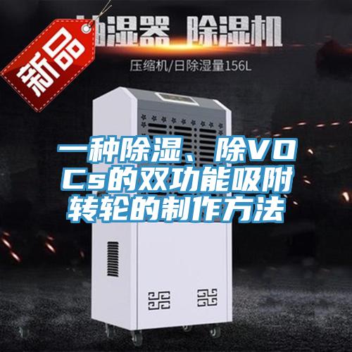 一种除湿、除VOCs的双功能吸附转轮的制作方法