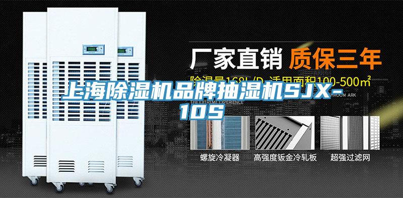 上海抖音成人版下载品牌抽湿机SJX-10S