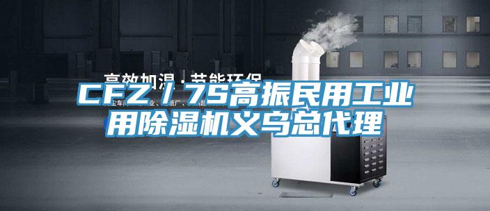 CFZ／7S高振民用工业用抖音成人版下载义乌总代理