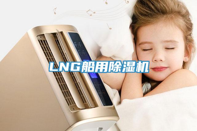 LNG船用抖音成人版下载