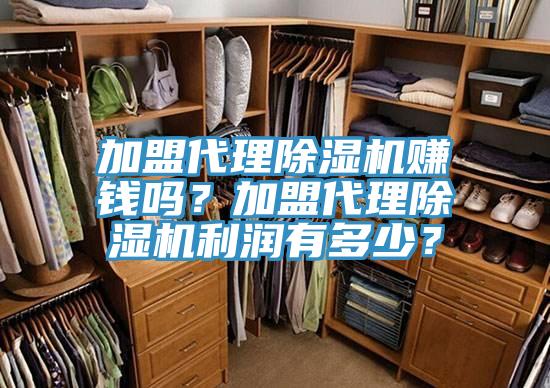 加盟代理抖音成人版下载赚钱吗？加盟代理抖音成人版下载利润有多少？