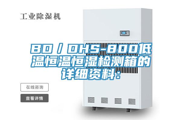 BD／DHS-800低温恒温恒湿检测箱的详细资料：