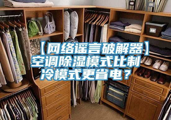 【网络谣言破解器】空调除湿模式比制冷模式更省电？