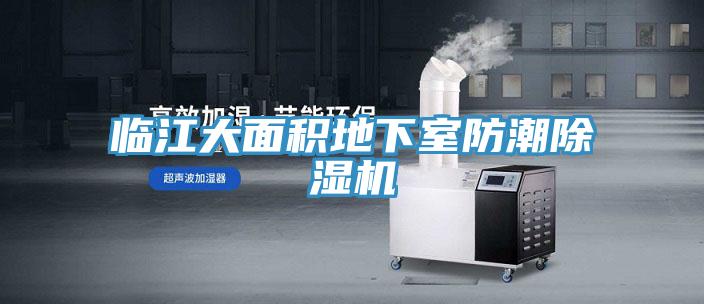 临江大面积地下室防潮抖音成人版下载