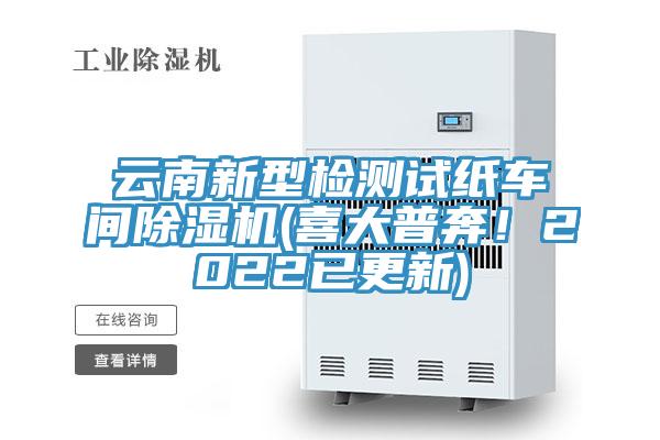 云南新型检测试纸车间抖音成人版下载(喜大普奔！2022已更新)