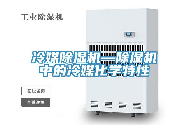 冷媒抖音成人版下载—抖音成人版下载中的冷媒化学特性