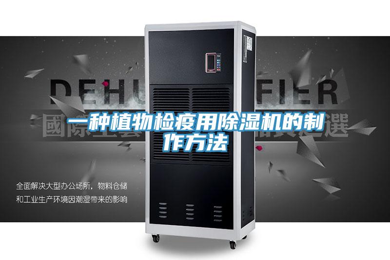 一种植物检疫用抖音成人版下载的制作方法