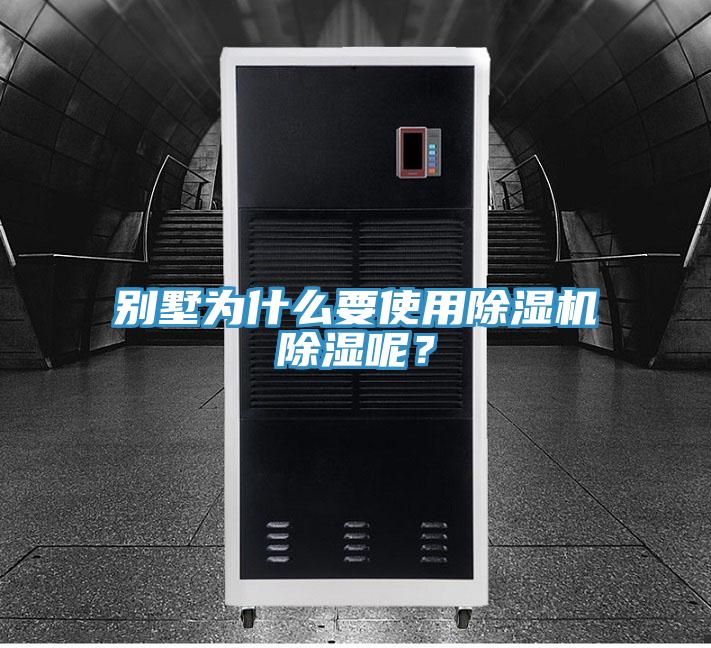 别墅为什么要使用抖音成人版下载除湿呢？