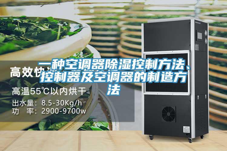 一种空调器除湿控制方法、控制器及空调器的制造方法