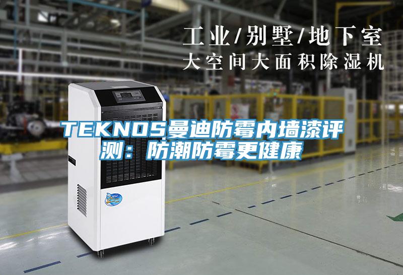 TEKNOS曼迪防霉内墙漆评测：防潮防霉更健康