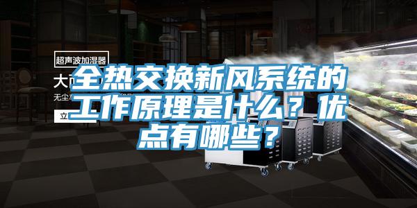 全热交换新风系统的工作原理是什么？优点有哪些？