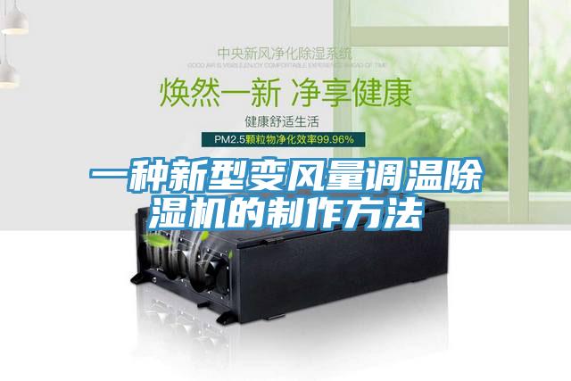一种新型变风量调温抖音成人版下载的制作方法