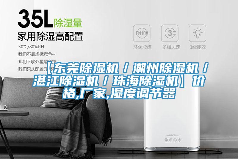 【东莞抖音成人版下载／潮州抖音成人版下载／湛江抖音成人版下载／珠海抖音成人版下载】价格,厂家,湿度调节器