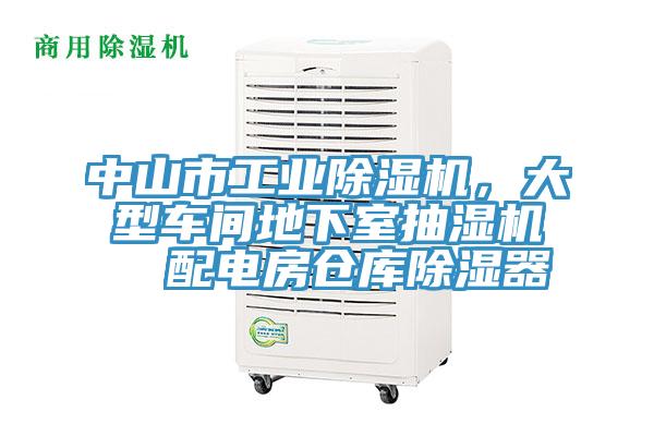 中山市工业抖音成人版下载，大型车间地下室抽湿机  配电房仓库除湿器