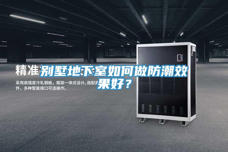 别墅地下室如何做防潮效果好？