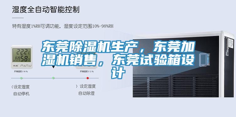 东莞抖音成人版下载生产，东莞加湿机销售，东莞试验箱设计