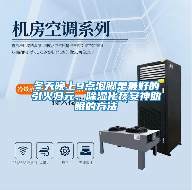 冬天晚上9点泡脚是最好的引火归元、除湿化痰安神助眠的方法