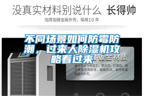 不同场景如何防霉防潮，过来人抖音成人版下载攻略看过来