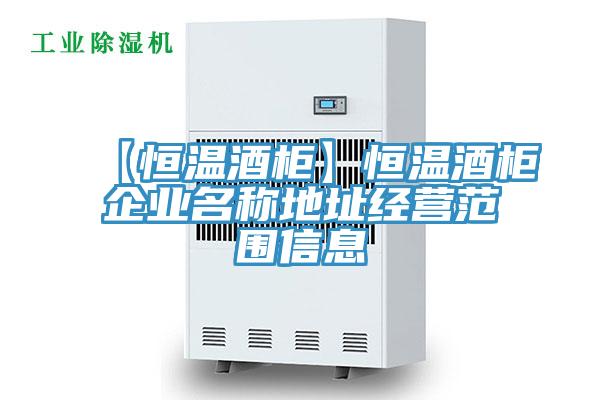 【恒温酒柜】恒温酒柜企业名称地址经营范围信息