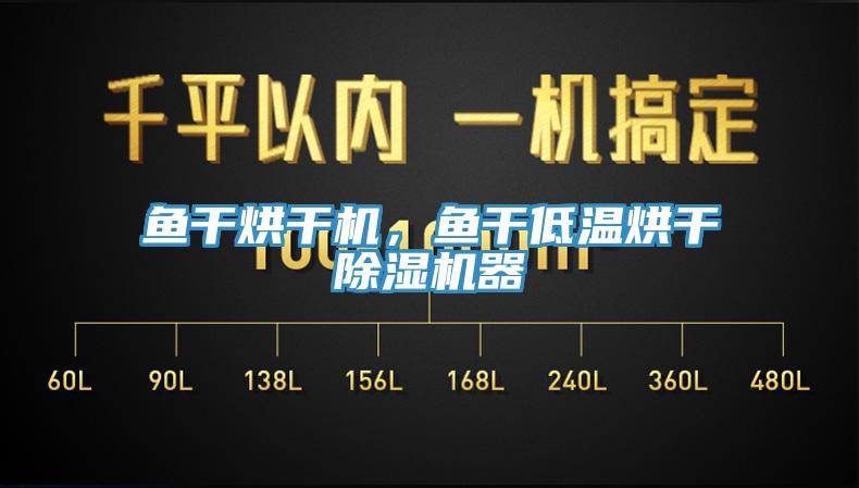 鱼干烘干机，鱼干低温烘干抖音成人版下载器