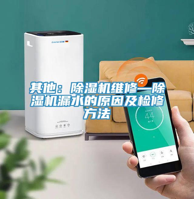 其他：抖音成人版下载维修—抖音成人版下载漏水的原因及检修方法