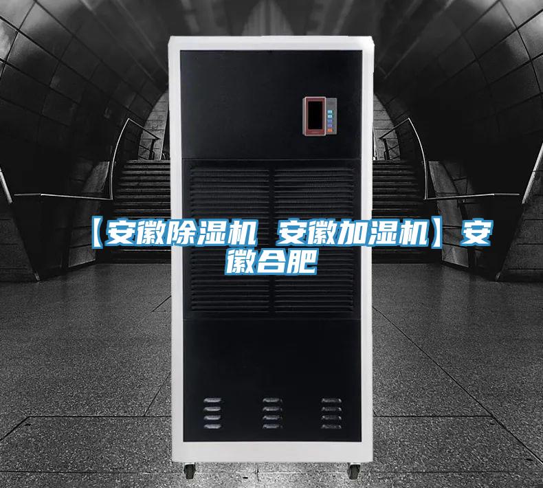 【安徽抖音成人版下载 安徽加湿机】安徽合肥