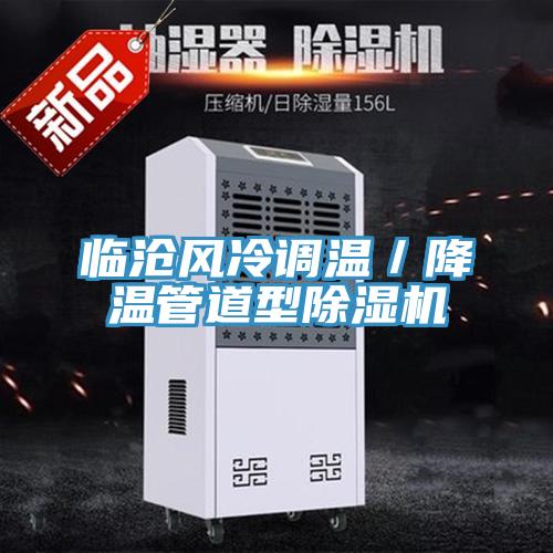 临沧风冷调温／降温管道型抖音成人版下载