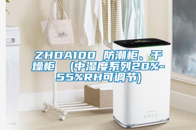 ZHDA100 防潮柜、干燥柜  (中湿度系列20%-55%RH可调节)