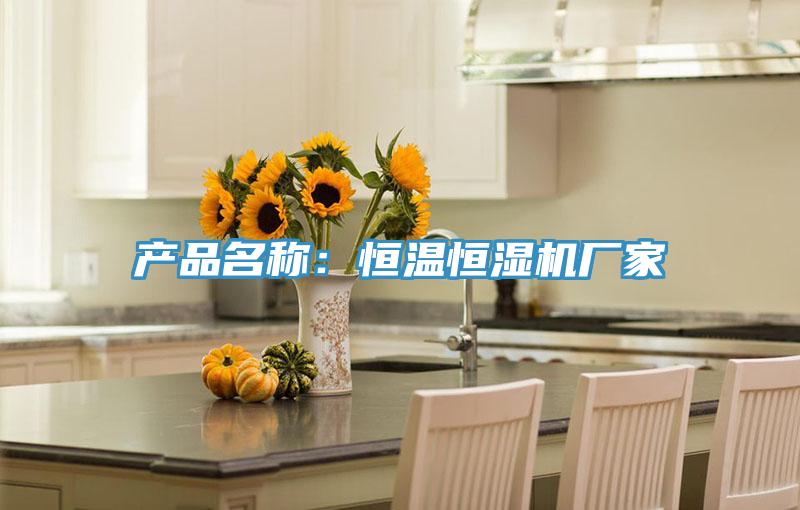 产品名称：恒温恒湿机厂家