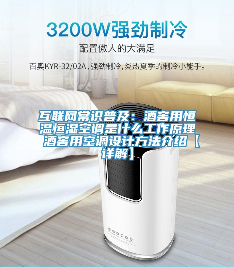 互联网常识普及：酒窖用恒温恒湿空调是什么工作原理 酒窖用空调设计方法介绍【详解】