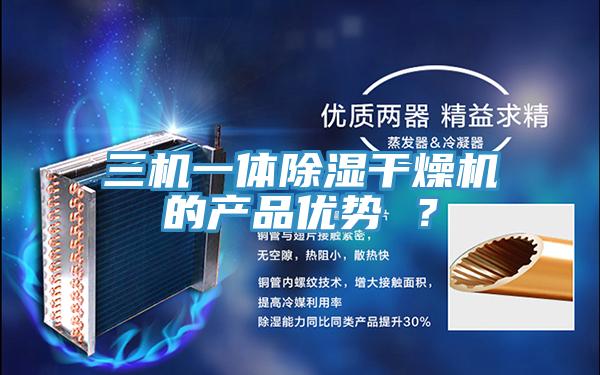 三机一体除湿干燥机的产品优势 ？