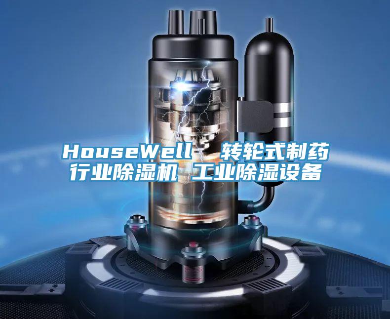 HouseWell  转轮式制药行业抖音成人版下载 工业除湿设备