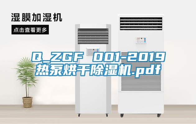 Q_ZGF 001-2019热泵烘干抖音成人版下载.pdf