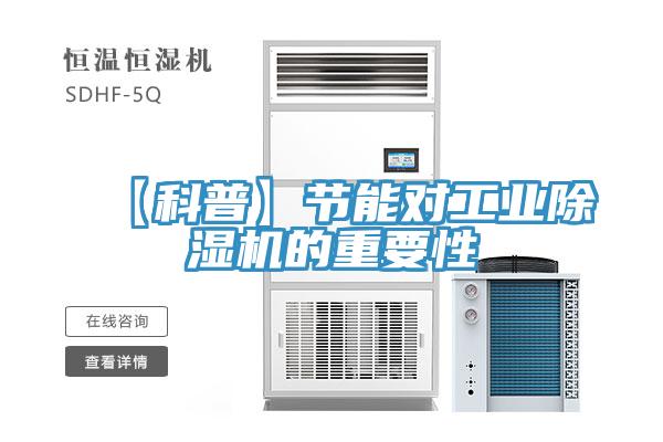 【科普】节能对工业抖音成人版下载的重要性