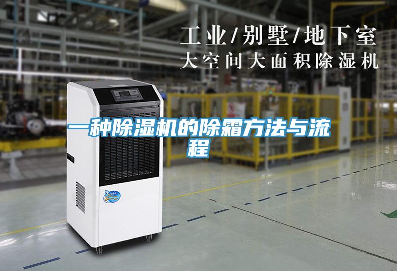 一种抖音成人版下载的除霜方法与流程