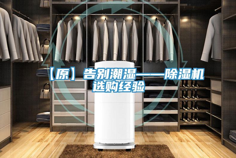 【原】告别潮湿——抖音成人版下载选购经验