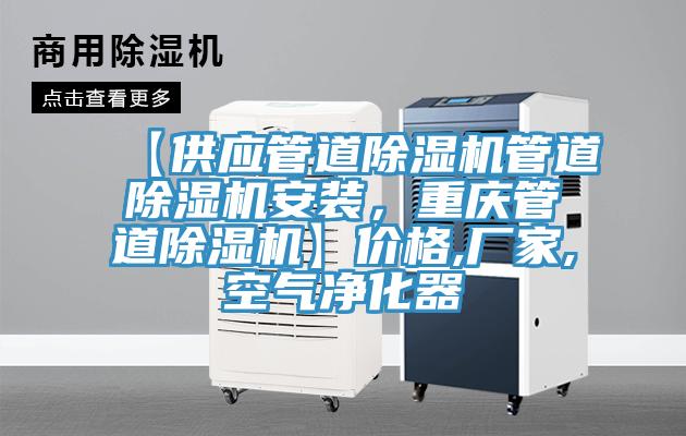 【供应管道抖音成人版下载管道抖音成人版下载安装，重庆管道抖音成人版下载】价格,厂家,空气净化器