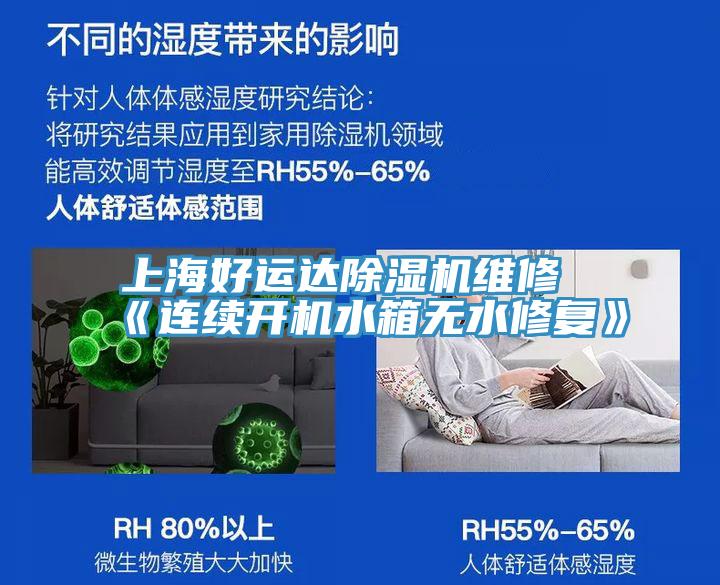 上海好运达抖音成人版下载维修《连续开机水箱无水修复》