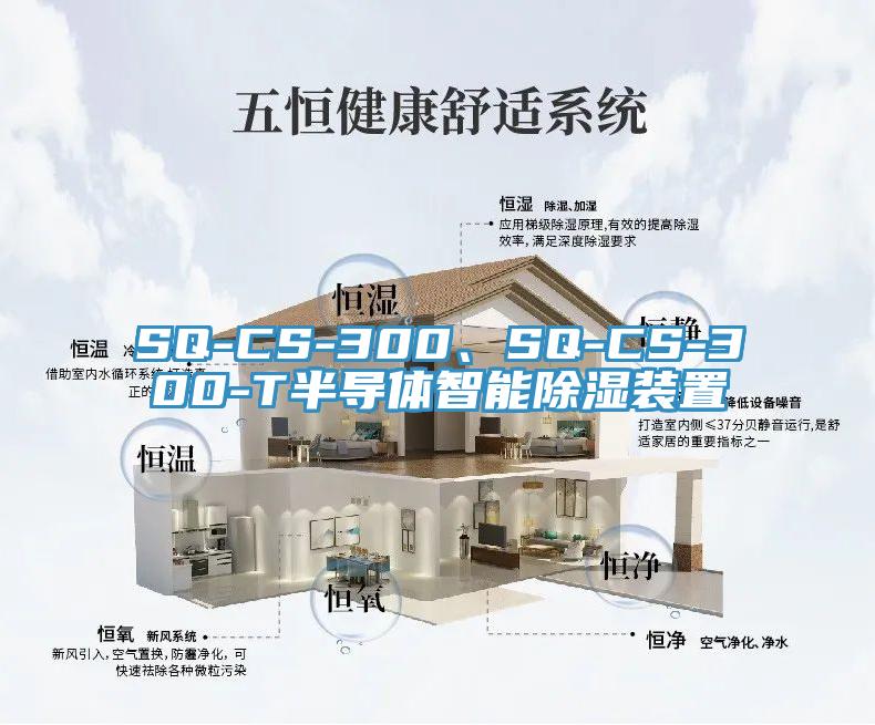 SQ-CS-300、SQ-CS-300-T半导体智能除湿装置
